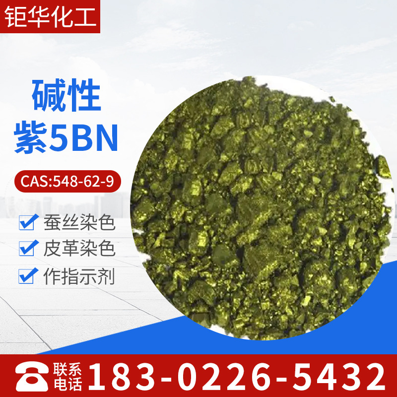 l商家供应优质的 紫色染料，碱性紫5BN，碱性紫3上色好无不溶物