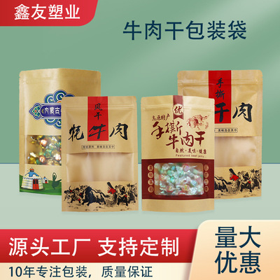 手撕风干肉密封自立开窗牛肉干包装袋批发拉链自封口食品牛皮纸袋