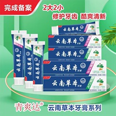 雲南草本歯磨き粉虫食い防止白歯はタバコ歯黄歯歯垢に行って口臭180g/110g口腔代を除去する
