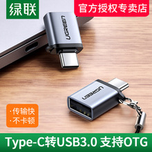 绿联otg数据线type-c转接头tpc转usb3.0安卓通用typec平板云下载