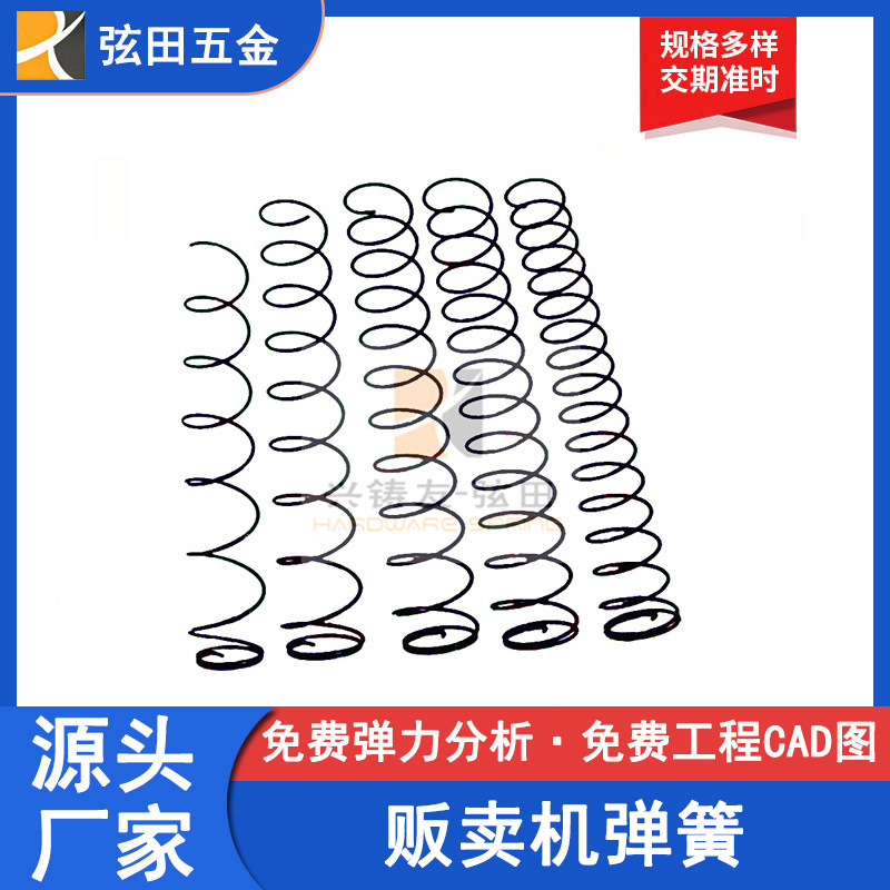 厂家出售各种规格  商品自动售卖机弹簧饮料机螺旋出货弹簧