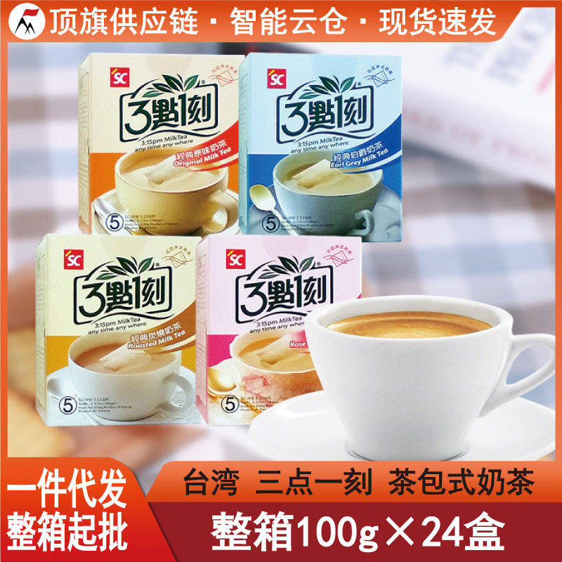 台湾三点一刻原味奶茶100g盒装伯爵炭烧玫瑰进口袋泡茶包3点1刻
