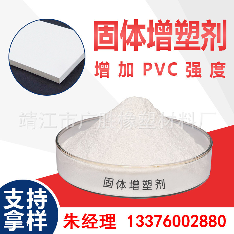 固体增塑剂 增加PVC制品强度