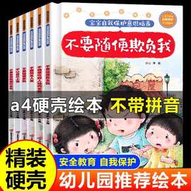 精装硬壳A4大开本不注音儿童绘本 宝宝自我保护意识培养安全绘本