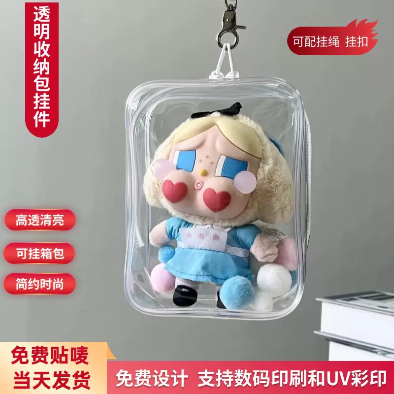 pvc高透明防水娃娃收纳包外出展示防尘玩偶挂饰钥匙扣包包挂件