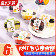 盛京天禄网红毛巾卷奶油蛋糕冷冻甜品蛋糕休闲下午茶零食批发
