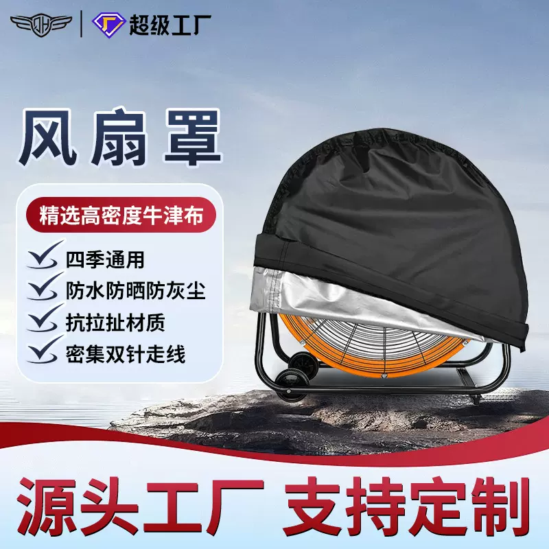 亚马逊户外风扇罩牛津布防水防尘立式壁挂式风扇鼓风机工业风扇罩