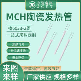 MCH陶瓷发热芯耐高温907电烙铁手柄棒发热棒6038-2线陶瓷发热片