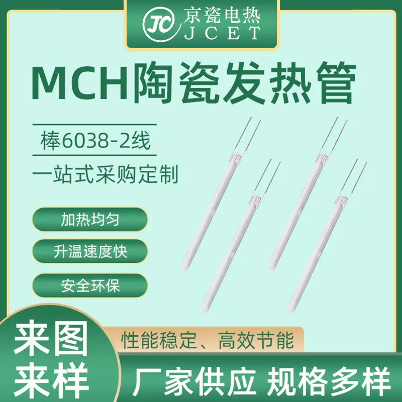 工厂定制MCH陶瓷发热芯电烙铁手柄棒发热棒6038-2线陶瓷发热片