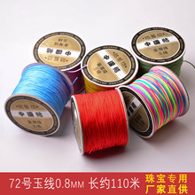 72号玉线0.8mm玉红绳珠宝线编织手工台湾线手链手绳中国结线材DIY