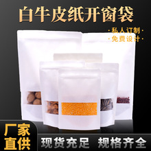 白色开窗牛皮纸袋 自立自封袋包装袋 瓜子茶叶袋坚果干果袋