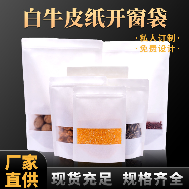 白色开窗牛皮纸袋 自立自封袋包装袋 瓜子茶叶袋坚果干果袋