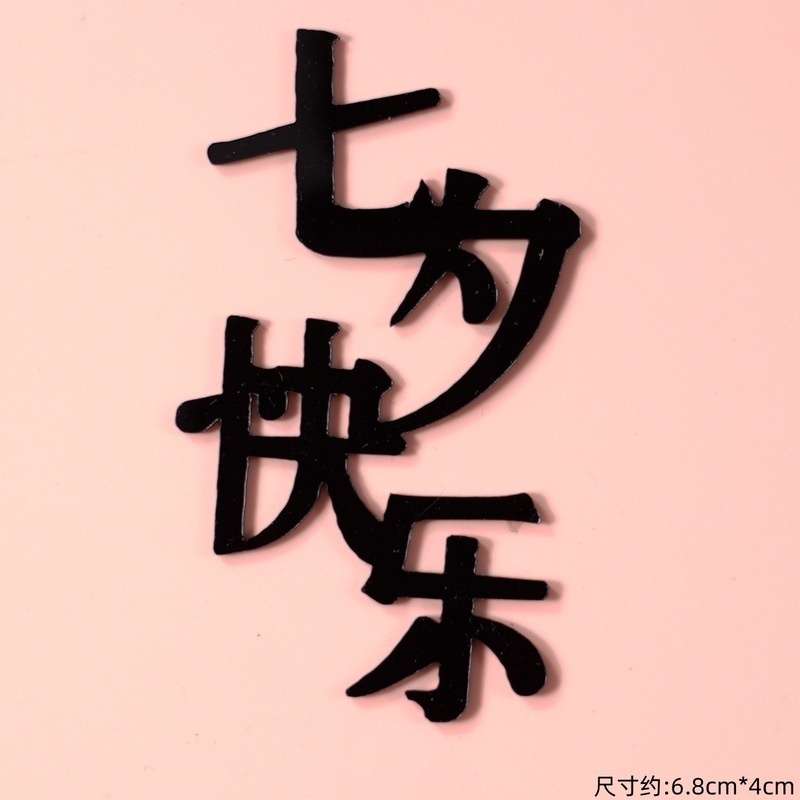 2025七夕情人节许愿树蛋糕装饰蝴蝶结KT猫摆件情侣节日亚克力插件|undefined