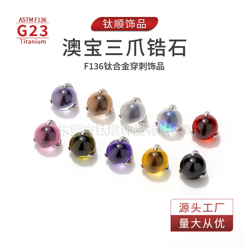 G23钛合金唇钉耳钉澳宝三爪锆石球f136钛合金人体穿刺饰品配件