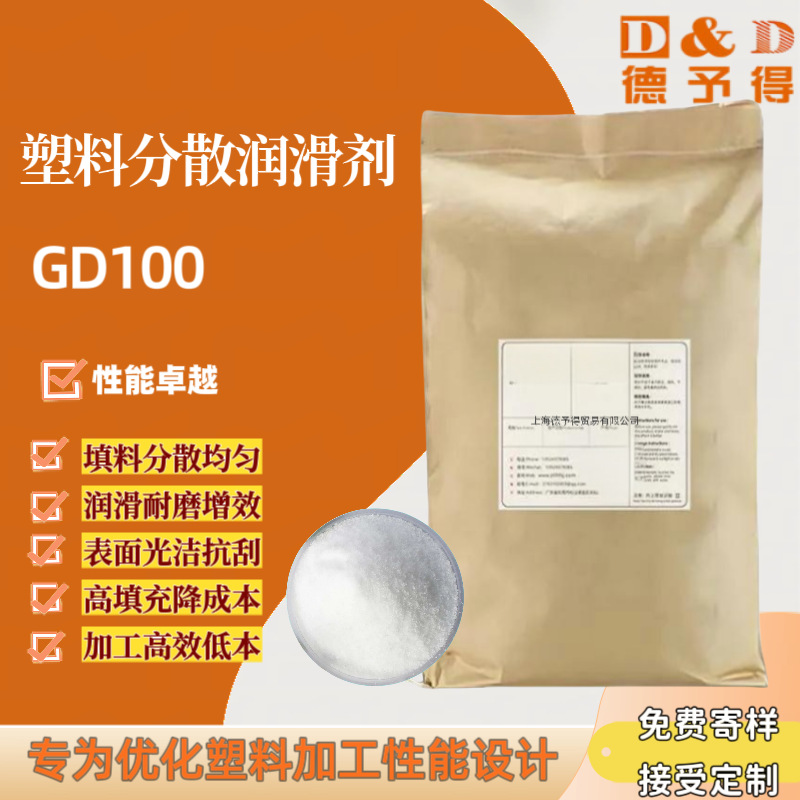 【免费拿样】供应塑料分散润滑剂GD100