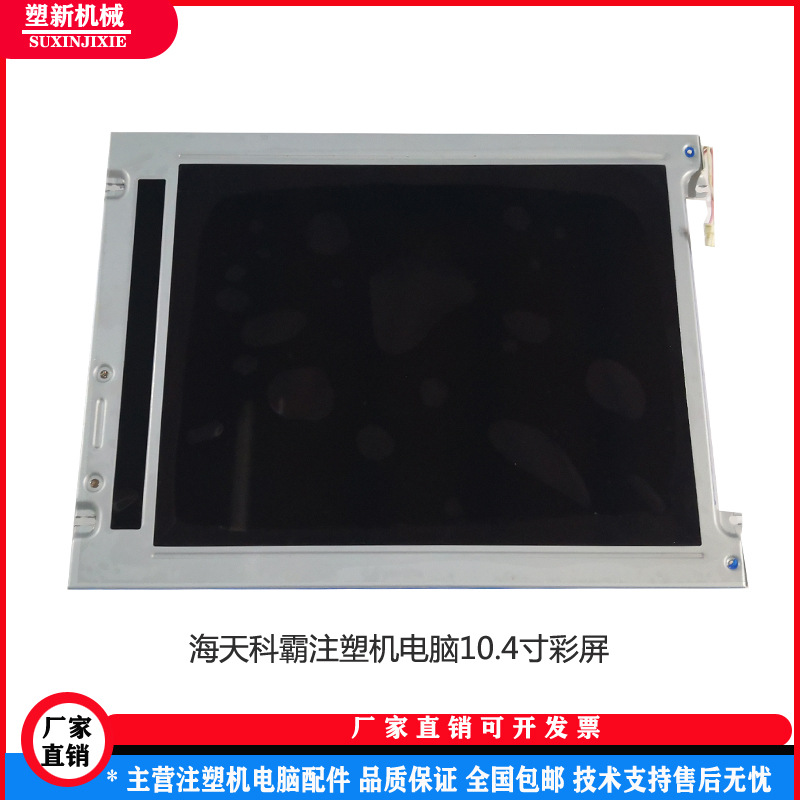 KEBA科霸V2电脑显示屏 10.4寸液晶屏海天/博创注塑机液晶屏幕
