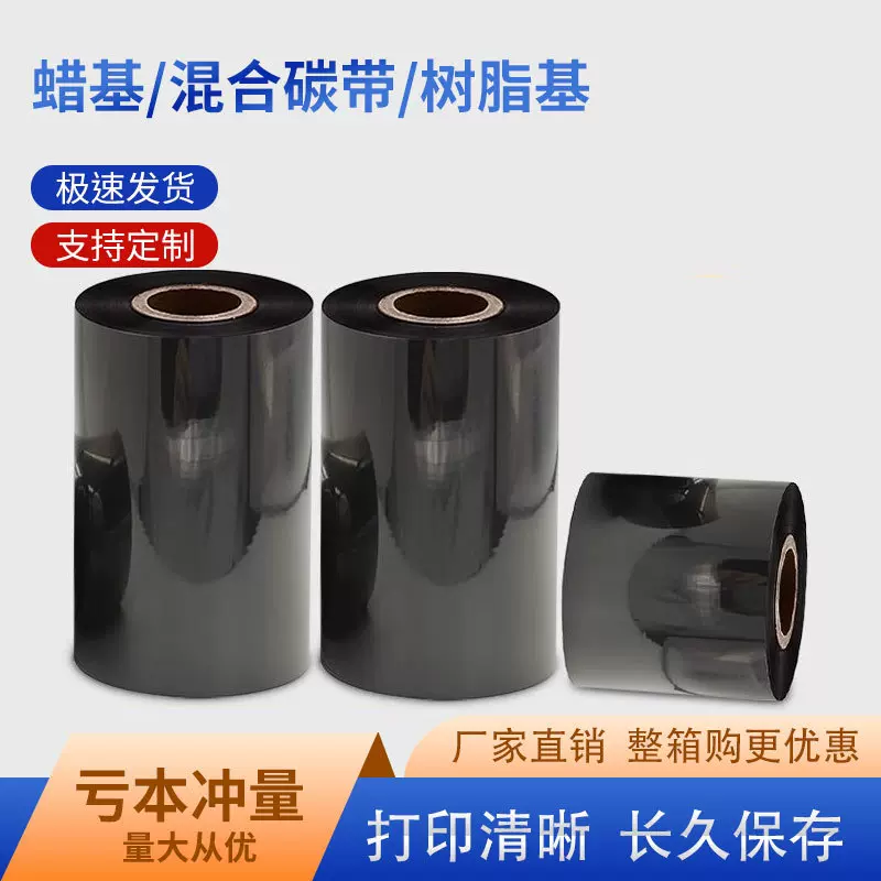 厂家色带批发蜡基碳带条码标签混合树脂水洗