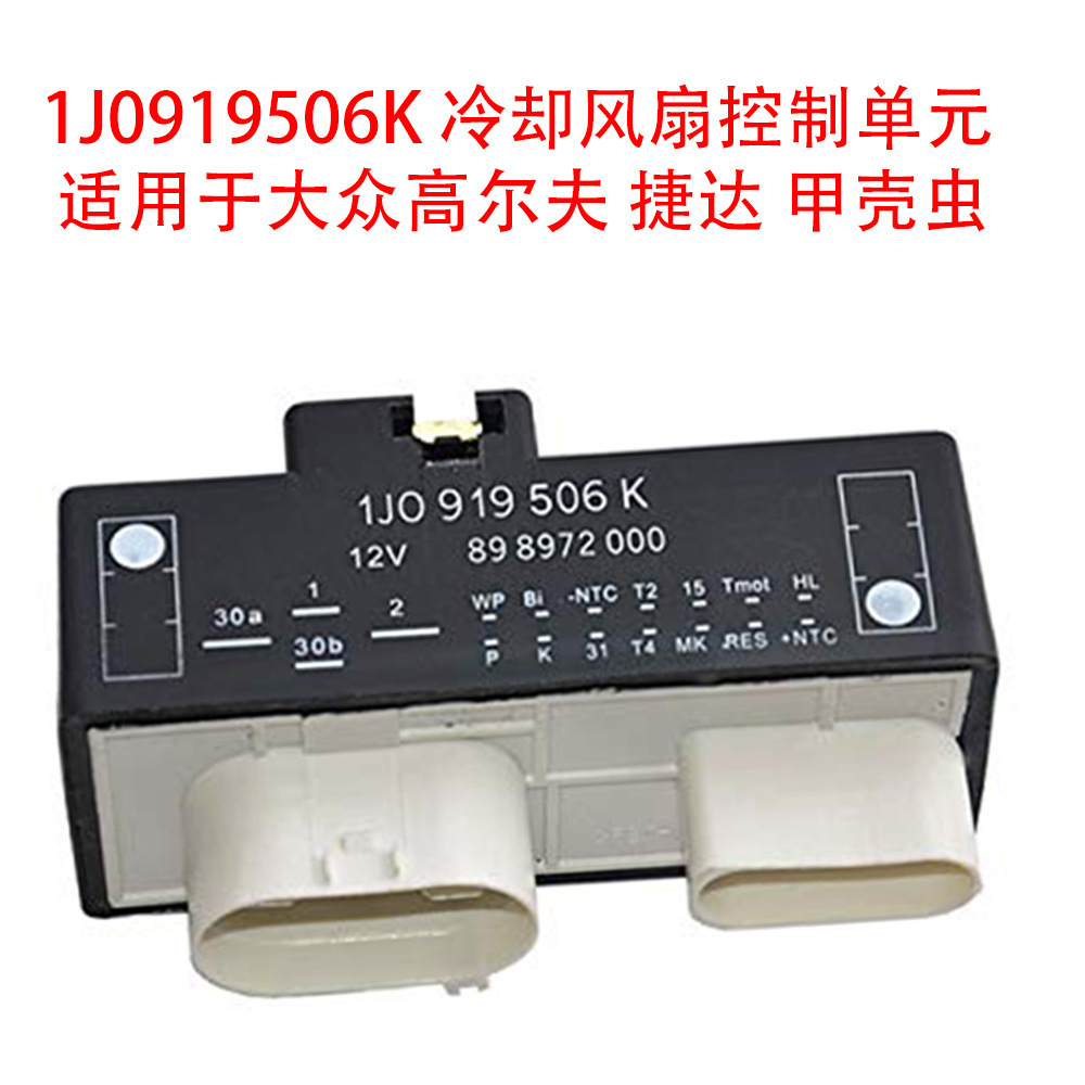 1J0919506K Is Suitable for Volkswagen Beetle Jetta Golf Coolant Fan Control Module Relay
