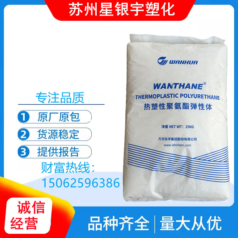 TPU烟台万华WHT-1190透明级颗粒通用型聚氨酯手机保护套塑胶原料