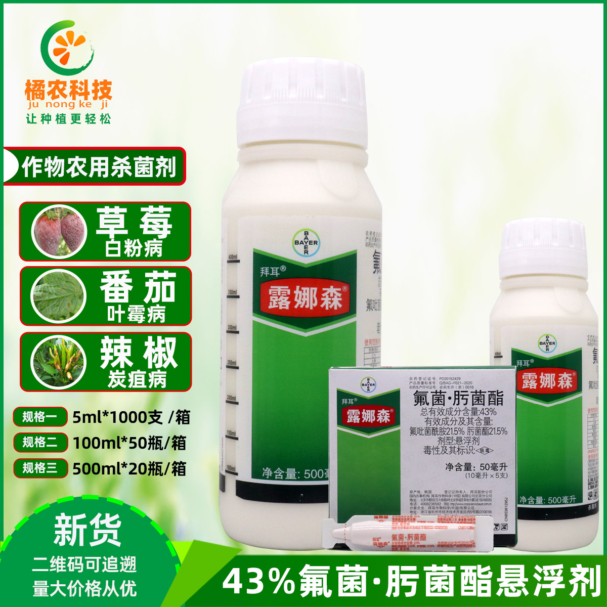 德国拜耳 露娜森 黄瓜靶斑病葡萄黑痘病草莓白粉病农药杀菌剂