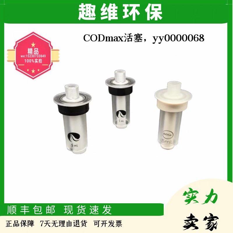 COD活塞注射器活塞泵YY0000068/EZZ071 在线监测配件