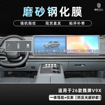 Car interior film – Modification Accessories - 26-models-of-wei-brand-v9x-integrated-navigation-instrument-9k-fine-frosted-anti-fingerprint-tempered-film