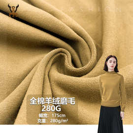 全棉羊绒磨毛280G 全棉弹力针织面料 打底衫休闲套装家居服玩具布