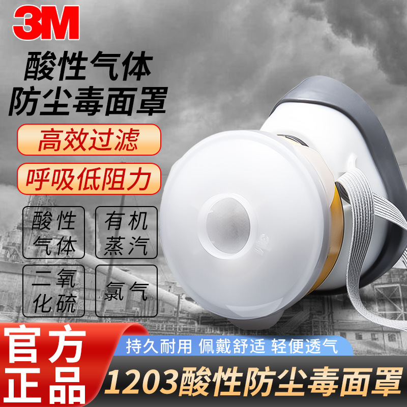 3M1203防毒面具实验室酸性气体有机蒸气二氧化硫化工氯气防护面罩