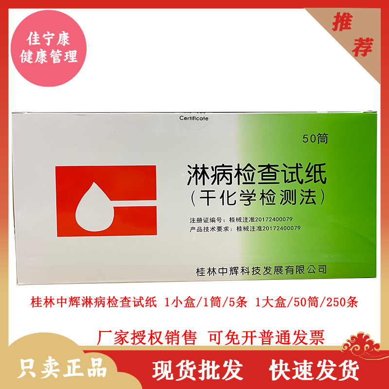 大量批发正品桂林中辉淋病检测试纸淋球菌检测分泌物干化学检测