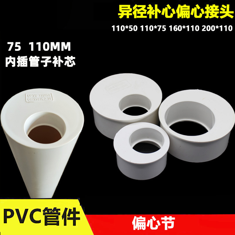 PVC eccentric joint internal intubation core 75 change 50 110 change 50 110 change 75 160 change 110 reducing joint PVC eccentric joint internal intubation core 75 change 50 110 change 50 110 change 75 160 change 110 reducing joint