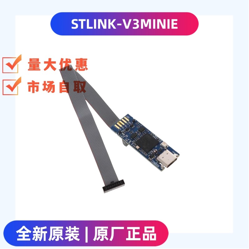 全新原装 现货 STLINK-V3MINIE 硬件调试器 开发板 评估板