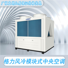 格力空调系列风冷模块式中央空调工程机工厂车间商铺变频智能变频
