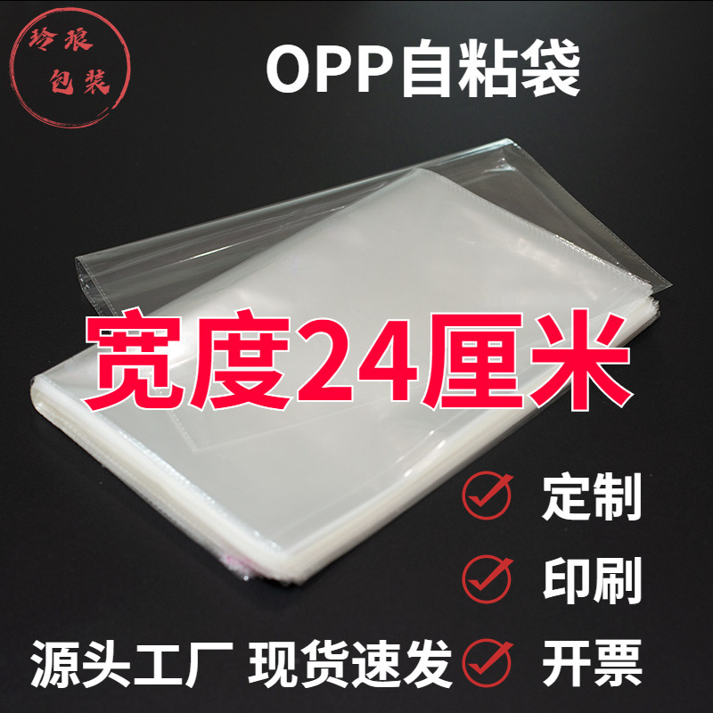 24cm wide opp bag horizontal open long opp self-adhesive bag clothing department store transparent plastic packaging bag 24cm wide opp bag horizontal open long opp self-adhesive bag clothing department store transparent plastic packaging bag