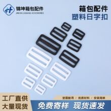 日字扣加厚三档扣背包织带调节扣日子扣箱包配件书包扣塑料日扣