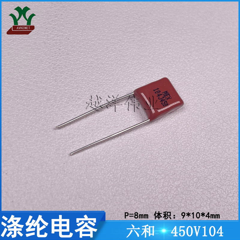六和 MEX0450J104S0000000 450V104JP8 金属薄膜 CBB电容