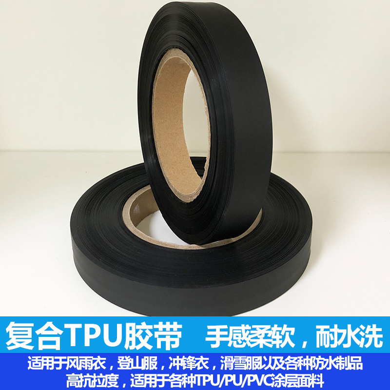 雨衣帐篷密封服装热压胶带冲锋衣拉链无缝贴边TPU压胶条