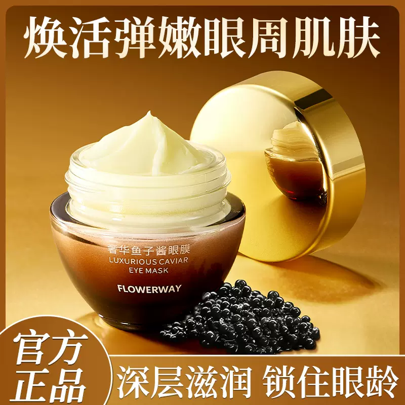 FLOWERWAY奢华鱼子酱眼膜定抗皱眼膜补水保湿涂抹式紧致淡纹眼膜