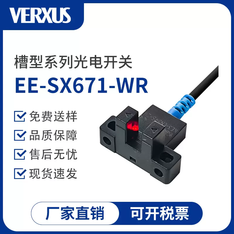 玮瑞森槽型光电开关EE-SX671-WR限位感应器L型槽型光电传感器