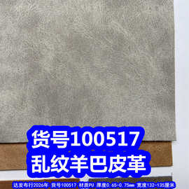 100517#乱纹羊巴皮革、PU磨砂皮革爆裂纹皮革环保