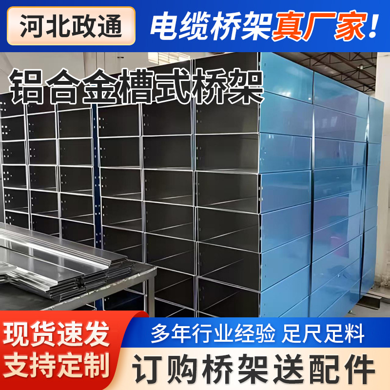 铝合金槽式桥架厂家 槽式梯式电力走线槽防火喷塑电缆桥架镀锌桥