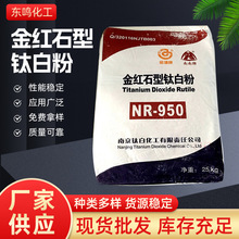 金红石型钛白粉NR950通用型南京钛白粉南南牌NR950钛白粉