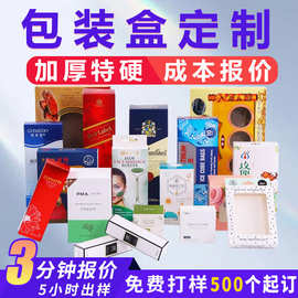 彩盒定制纸盒彩印白卡纸瓦楞礼盒面膜化妆品盒子开窗包装盒小批量