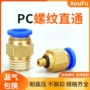 快速气动直通螺纹接头
