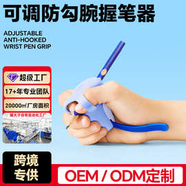 可调节防勾腕握笔器矫正器写字姿势硅胶纠正握笔姿势练字跨境专供