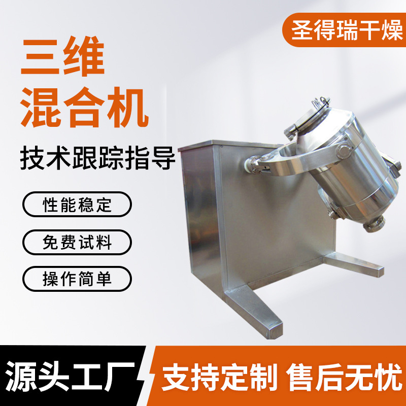 食品三维运动混合机碳酸钡三维搅拌机医药蛋白肽多向运动混合设备