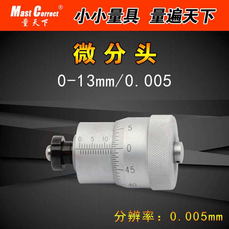 精细微分头0-13mm读数0.005mm千分尺头测微头圆头螺旋测微器