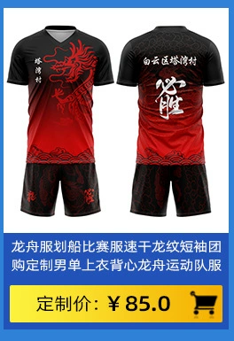 国潮速干划龙舟服定制套装男比赛龙舟队服训练服装端午节龙船衣服订制详情7