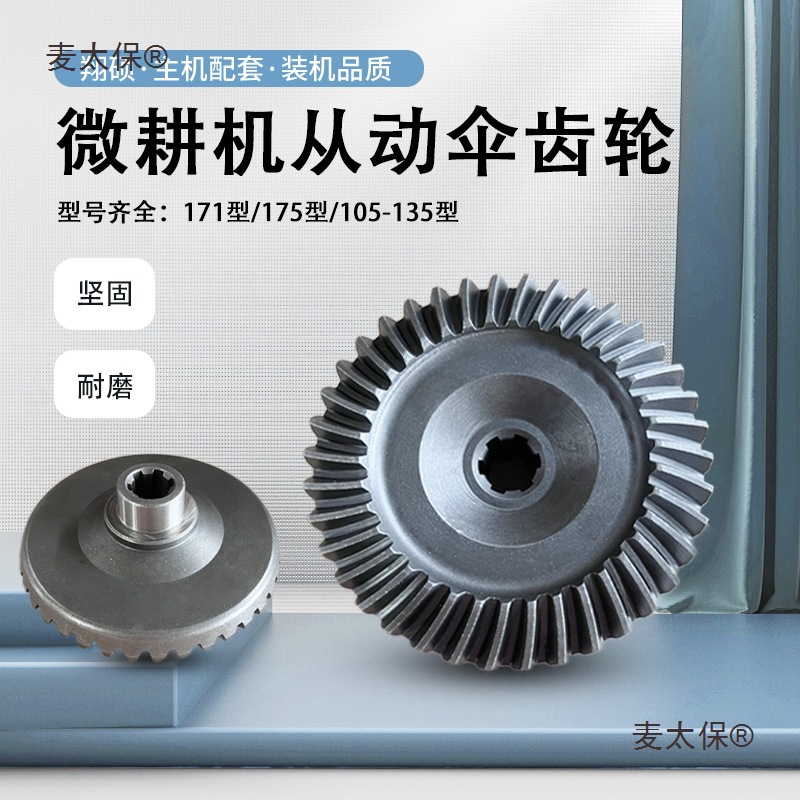 柴汽油微耕机行走箱配件171/G3/175/105-135型从动伞齿轮型麦太保