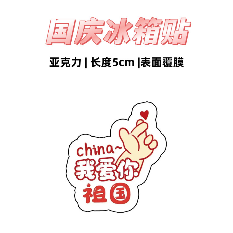 国庆周边纪念磁吸冰箱贴节日礼品可爱卡通创意装饰爱国礼物亚克力|undefined