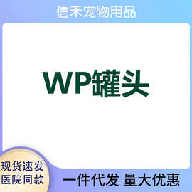 WP慕斯罐泰罐猫罐猫餐盒猫咪湿粮狗狗罐头补水